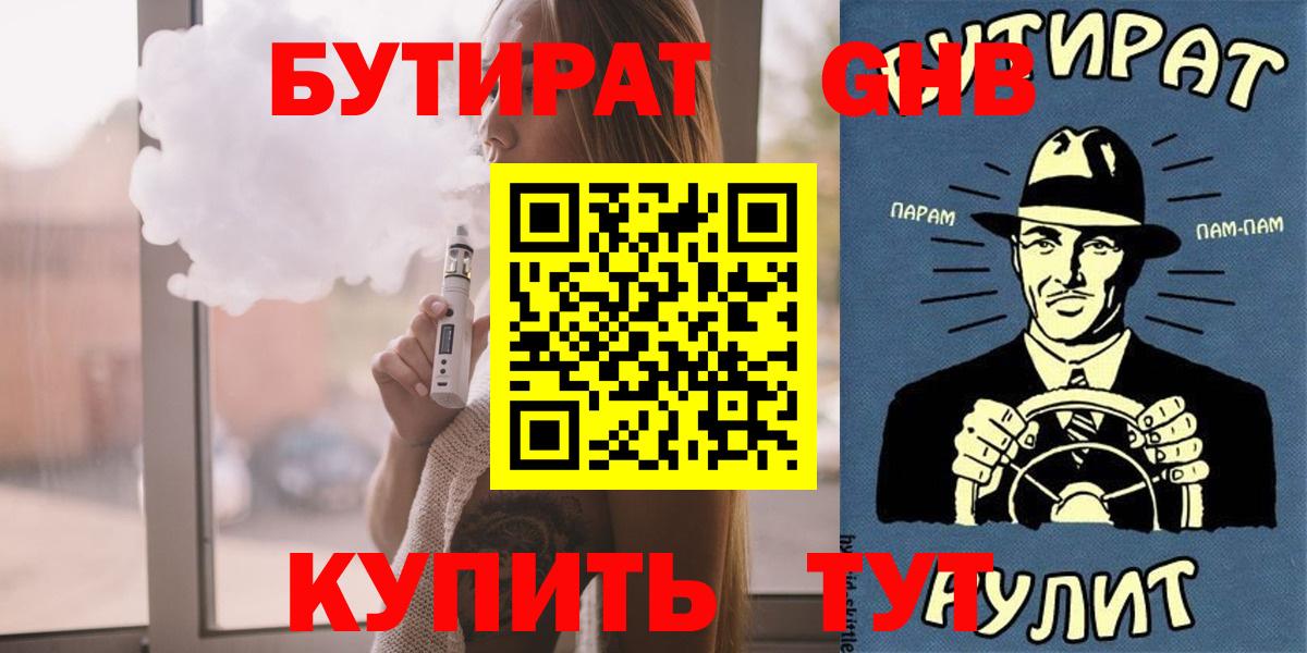 БУТИРАТ вода  Вход с VPN  Нижнеудинск 